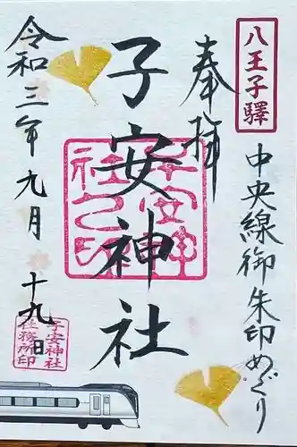 子安神社の御朱印