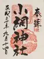 小網神社の御朱印