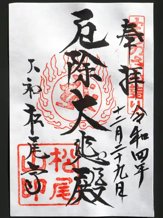 松尾寺の御朱印