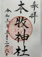 本牧神社(神奈川県)