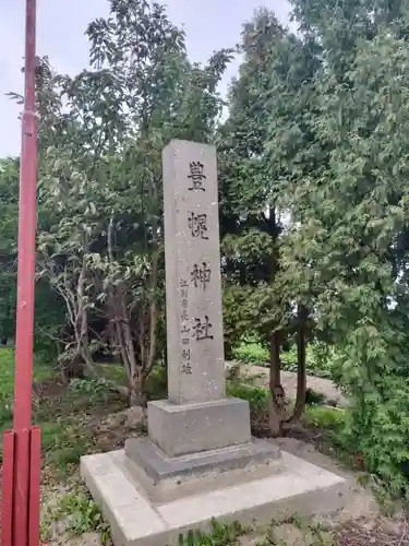 豊幌神社の建物その他