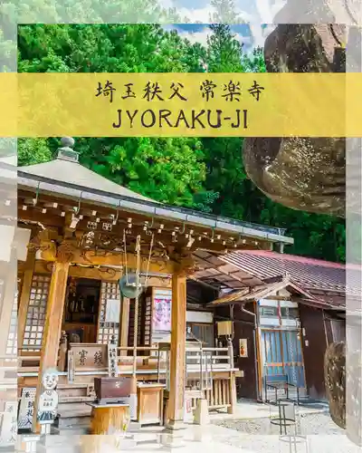 【公式】龍門院常楽寺（秩父札所十一番）(埼玉県)