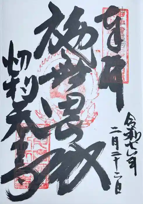 忉利天上寺の御朱印