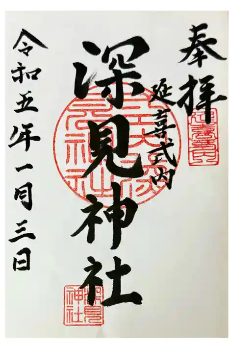 深見神社の御朱印