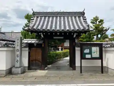 西導寺の山門・神門