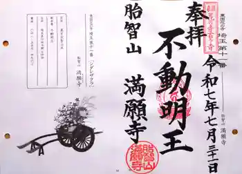 満願寺の御朱印 2025年07月