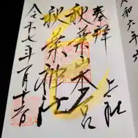 秋葉山本宮 秋葉神社 上社の御朱印