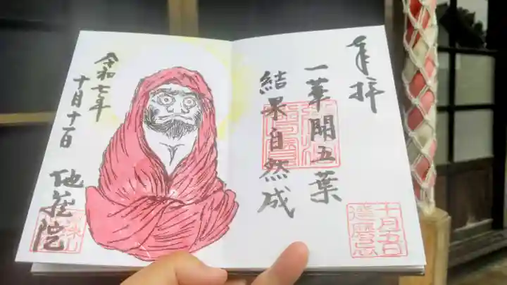 地蔵院の御朱印