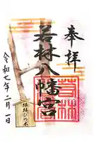 八幡宮(若林八幡宮)の御朱印