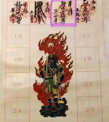延命寺(身代り不動尊)の御朱印 2019年02月