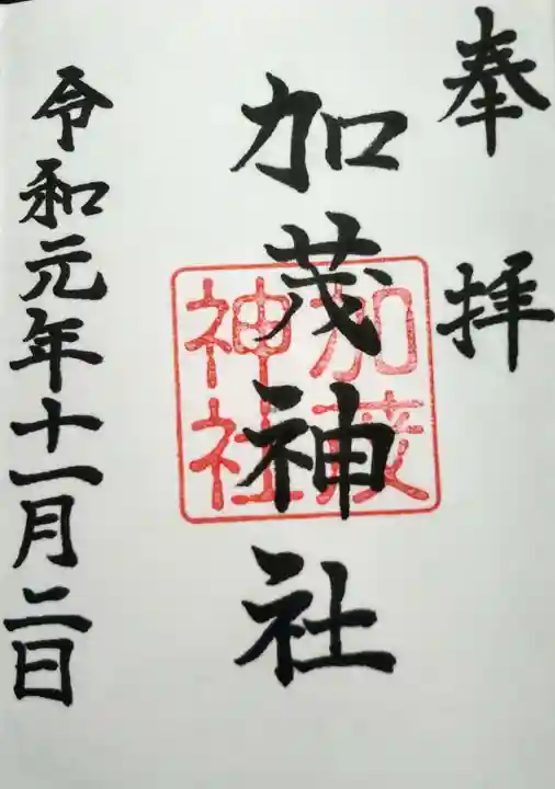 加茂神社の御朱印