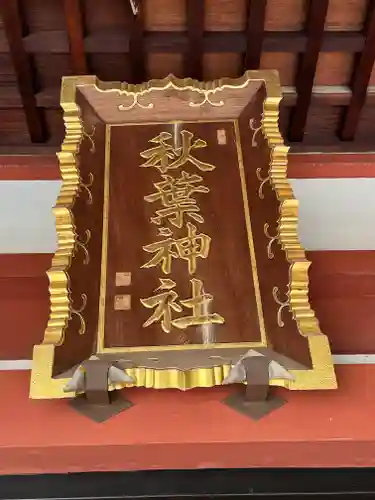 秋葉神社(東京都)