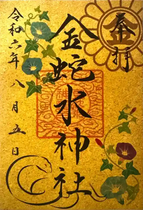 金蛇水神社の御朱印