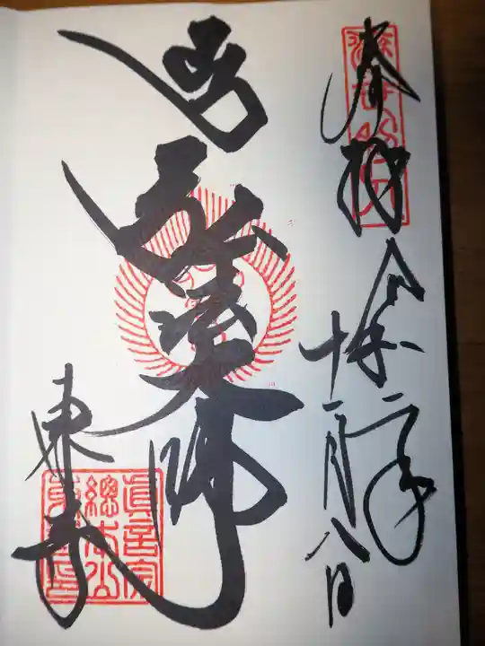 東寺(教王護国寺)の御朱印