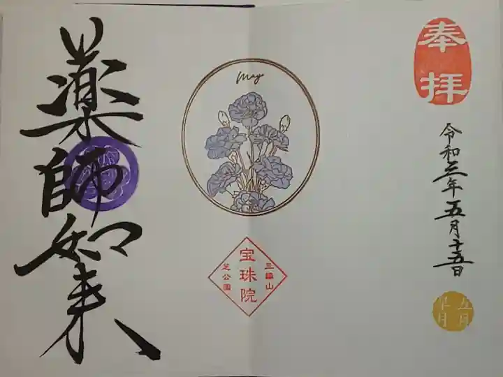 月替り御朱印(直書き)薬師如来