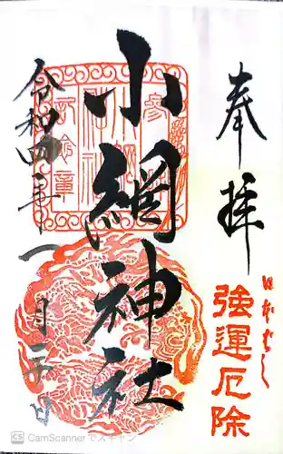 小網神社の御朱印