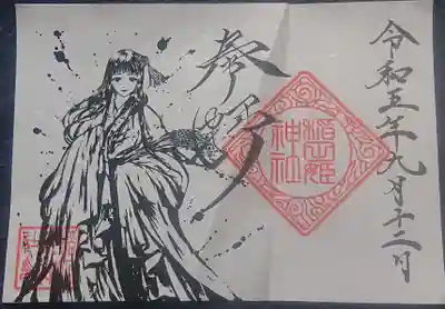 素鵞神社の御朱印