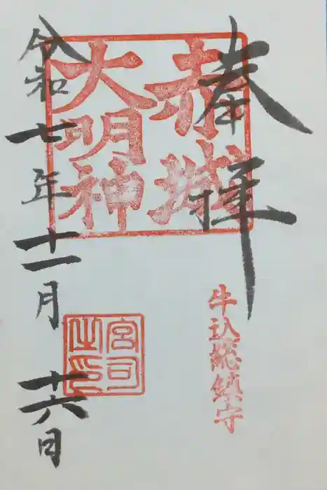 赤城神社の御朱印