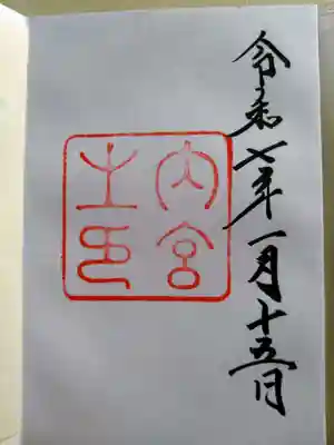 伊勢神宮内宮（皇大神宮）(三重県)