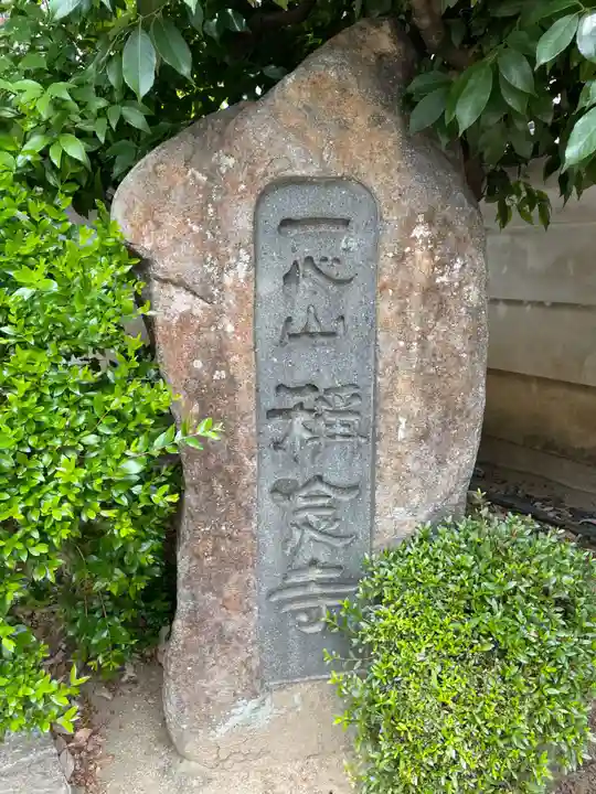 称念寺(奈良県)