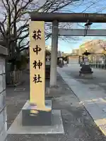萩中神社(東京都)