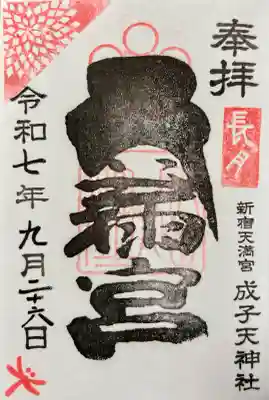 成子天神社の{uncategorized: "未分類", other: "その他", undefined: "問題あり", building: "その他建物", grave: "お墓", sacred_gate: "鳥居", guardian: "狛犬", statue: "像", buddha: "仏像", history: "歴史", nature: "自然", garden: "庭園", animal: "動物", pagoda: "塔", temizu: "手水舎", mountain_gate: "山門・神門", sanctuary: "本殿・本堂", subordinate: "末社・摂社", art: "芸術", scenery: "景色", jizo: "地蔵", ema: "絵馬", goshuin: "御朱印", omikuji: "おみくじ", items: "授与品その他", amulet: "お守り", goshuincho: "御朱印帳", eats: "食事", festival: "お祭り", votive_dance: "神楽", shichigosan: "七五三参", wedding: "結婚式", experience: "体験その他", initially: "初詣", around: "周辺", anti_infection: "感染症対策"}