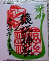 猿江神社の御朱印