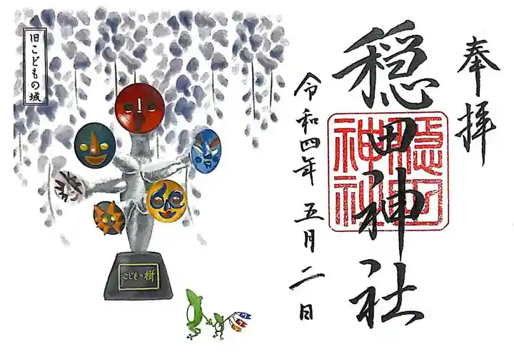 穏田神社の御朱印