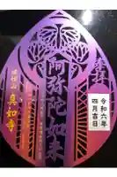 真如寺の御朱印