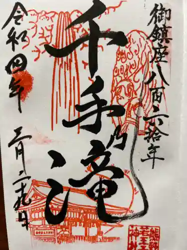 熊野若王子神社の御朱印