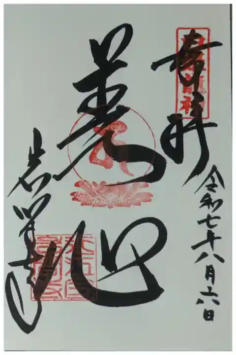 白姫龍神御朱印