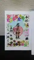 居木神社の御朱印