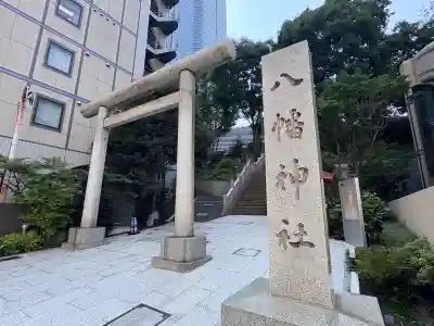 西久保八幡神社(東京都)