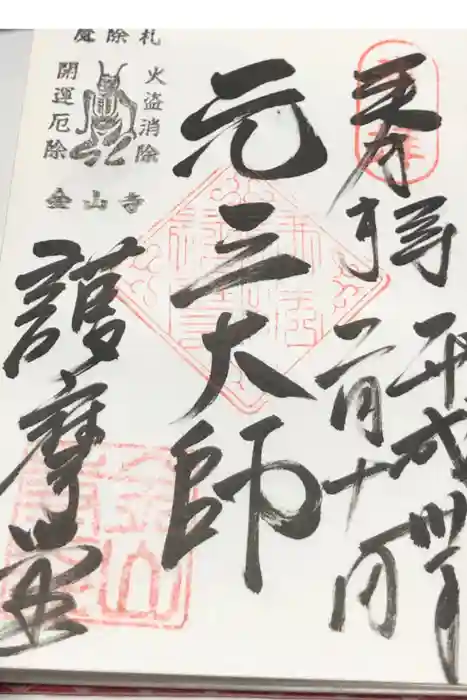 金山寺の御朱印