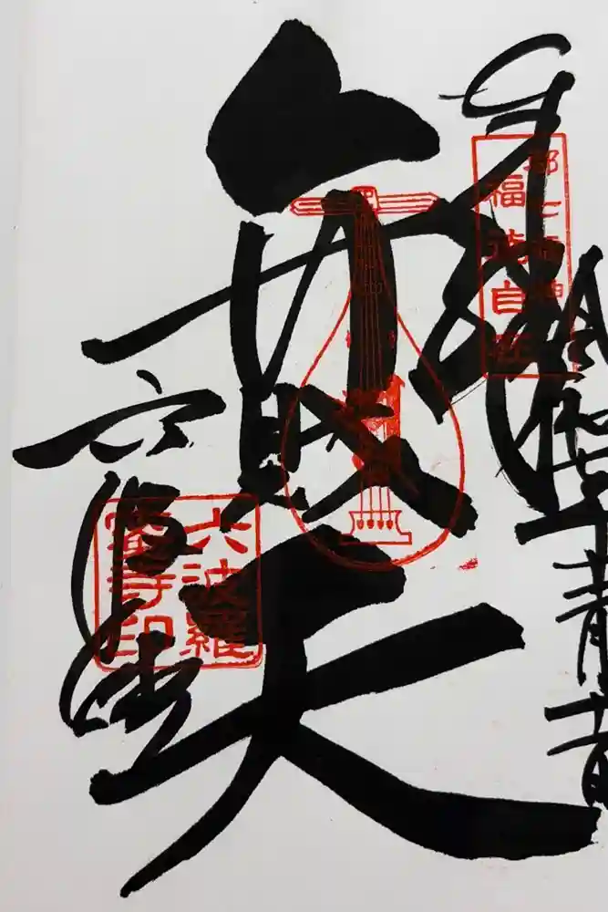 六波羅蜜寺の御朱印