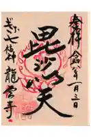 龍雲寺の御朱印