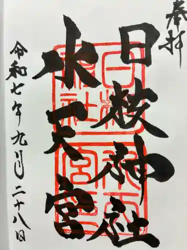 日枝神社水天宮の御朱印