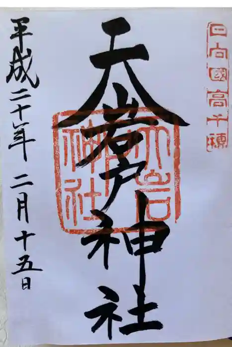天岩戸神社の御朱印
