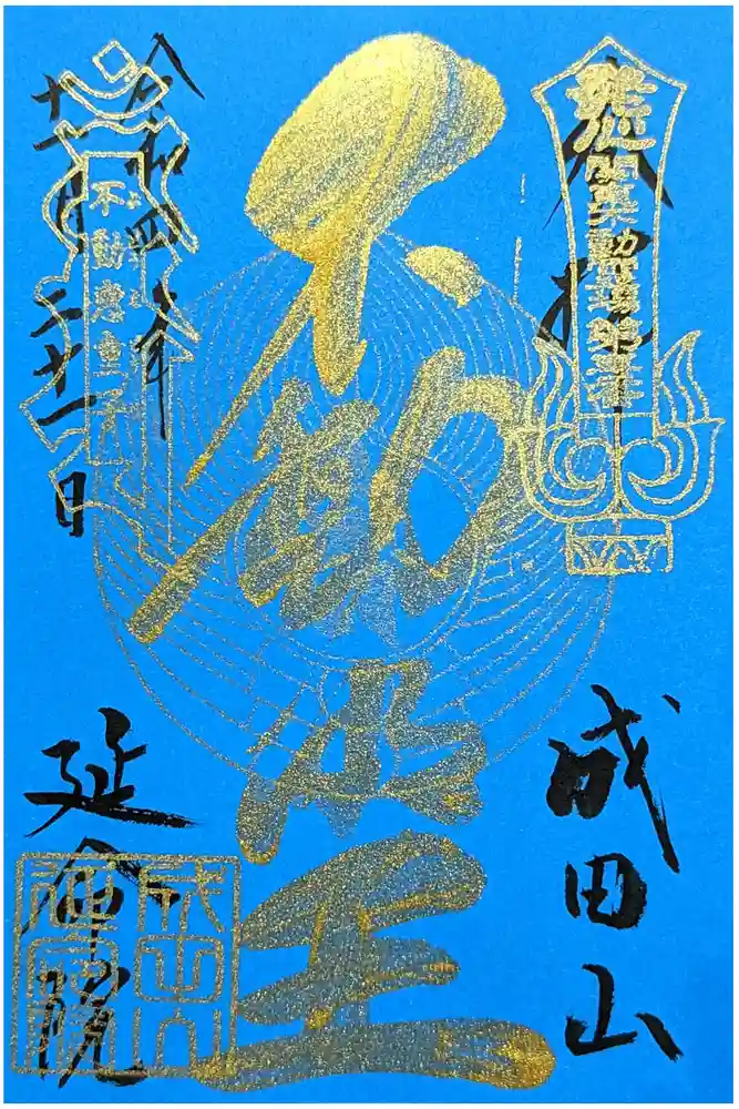 成田山横浜別院延命院の御朱印