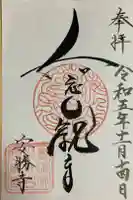 安勝寺の御朱印