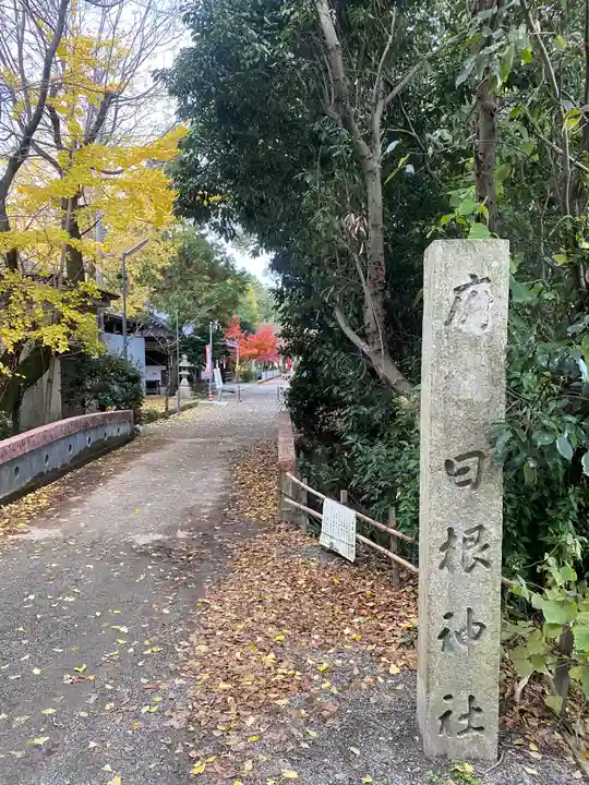 日根神社(大阪府)