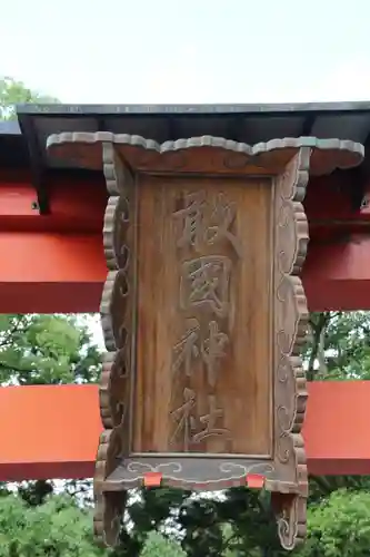 敢國神社の建物その他