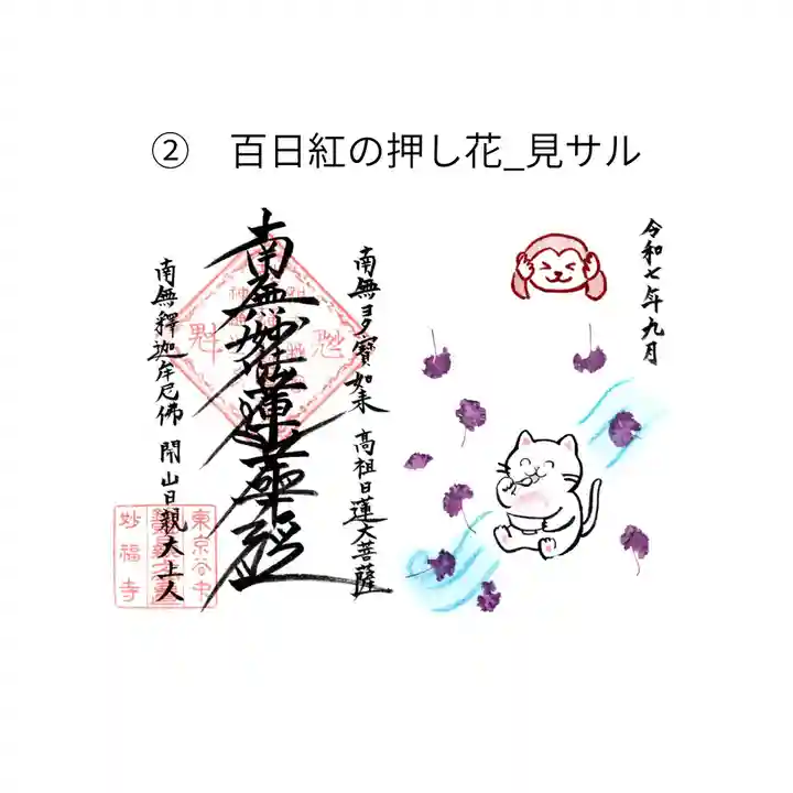 谷中 妙福寺の御朱印