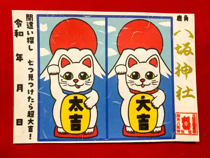 鹿角八坂神社の御朱印
