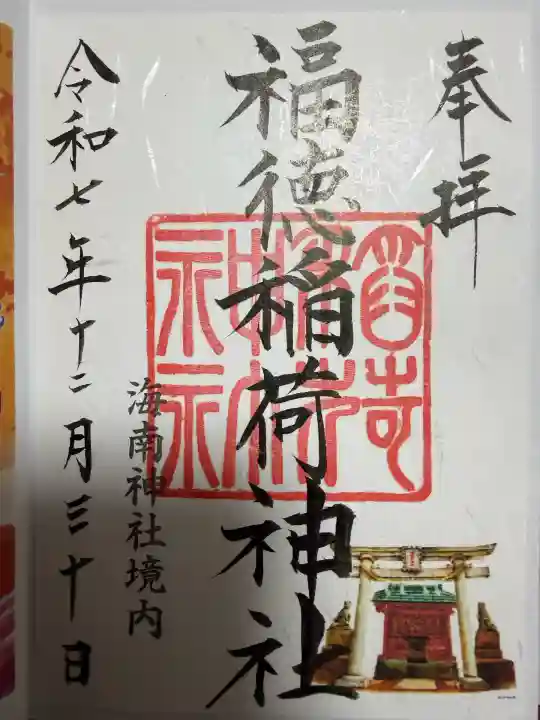 海南神社(神奈川県)