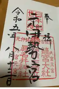 眞名井神社（籠神社奥宮）の御朱印