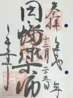 平等院の御朱印