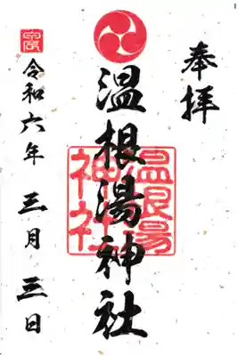 留辺蘂神社の宮司が兼務している温根湯神社の御朱印は、留辺蘂神社で授与致します。