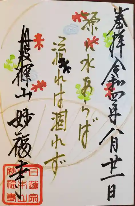 妙福寺の御朱印