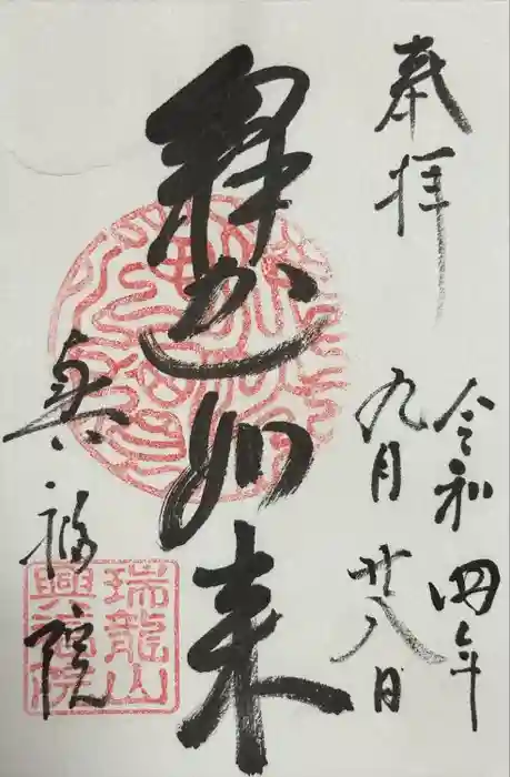 興福院の御朱印